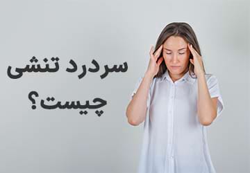 سردرد تنشی چیست؟ چگونه درمان میشود؟