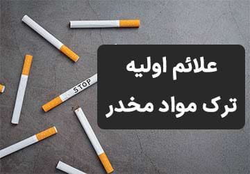 علائم اولیه ترک مواد مخدر