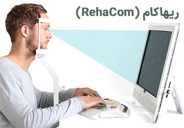 ریهاکام (RehaCom)، مزایا و طرز کار آن