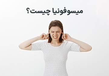 میسوفونیا چیست و چگونه درمان میشود؟