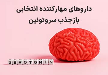 داروهای مهارکننده انتخابی بازجذب سروتونین