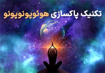 تکنیک پاکسازی هوئوپونوپونو چیست؟