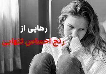 چگونه از رنج احساس تنهایی در تعطیلات رها شویم؟