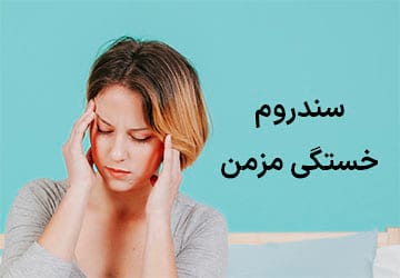 چرا من همیشه خسته ام؟ سندروم خستگی چیست؟