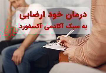 درمان خود ارضایی به سبک آکادمی آکسفورد