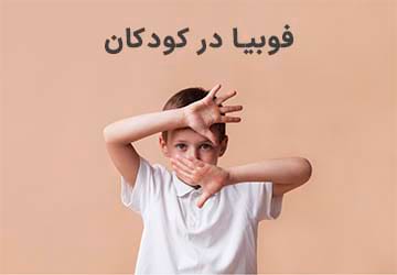 فوبیای کودکان، نشانه ها و روشهای درمانی