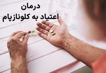 درمان اعتیاد به کلونازپام به شکل معجزه آسا