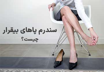 سندرم پاهای بیقرار (RLS) چیست و چگونه درمان میشود؟