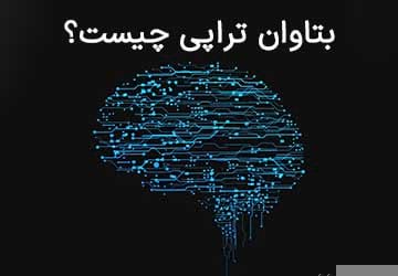 بتاوان تراپی چیست و چه مزایایی دارد؟