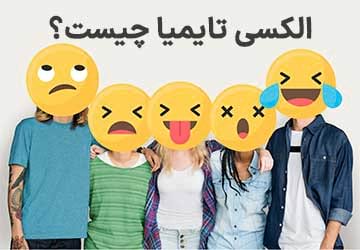 آلکسی تایمیا چیست و چگونه درمان می شود؟