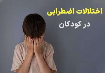 اختلالات اضطرابی در کودکان و درمان آن