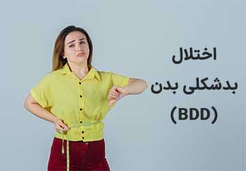 اختلال بدریخت انگاری بدن، علل، علائم و نحوه درمان