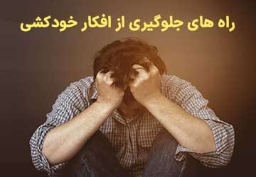 افکار خودکشی و راه های جلوگیری از آنها چیست؟