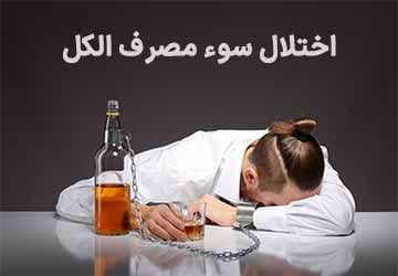 اختلال سوء مصرف الکل و عوامل خطر آن