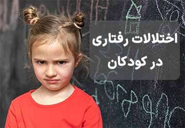 اختلالات رفتاری در کودکان، تشخیص و درمان آن