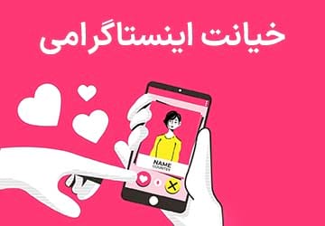 خیانت اینستاگرامی چیست و چگونه اتفاق میافتد؟