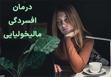 افسردگی مالیخولیایی چیست و چگونه درمان میشود؟