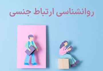 روانشناسی ارتباط جنسی چیست و چرا مهم است؟