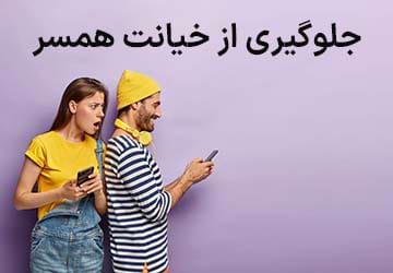 جلوگیری از خیانت همسر چگونه می تواند رخ دهد؟
