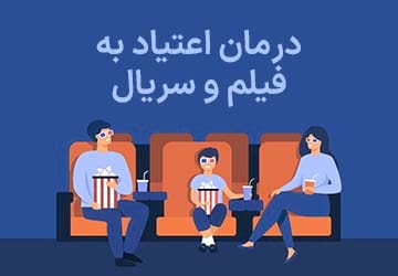 درمان اعتیاد به سریال، فیلم و سایر رسانه ها