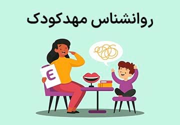 روانشناس مهدکودک چه ویژگی هایی دارد؟