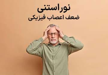 نوراستنی (neurasthenia) یا ضعف اعصاب فیزیکی چیست؟