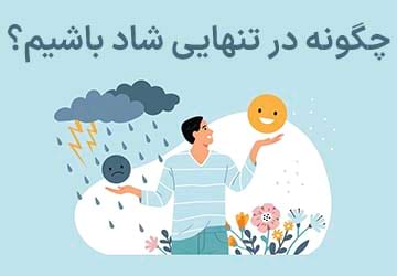 چگونه در تنهایی شاد باشیم؟