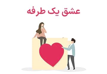 عشق یک طرفه چیست و نحوه رهایی از آن چگونه است؟