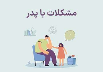 مشکلات با پدرم را چگونه مدیریت و حل کنم؟