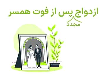 آیا برای ازدواج پس از فوت همسر آمادگی دارید؟