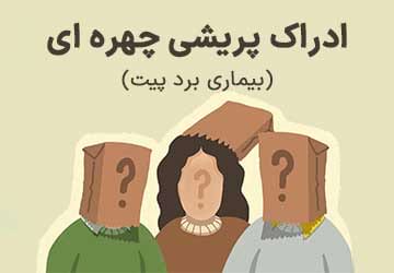 ادراک پریشی چهره ای یا بیماری کوری چهره چیست؟