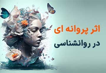 اثر پروانه‌ای در روانشناسی چیست؟