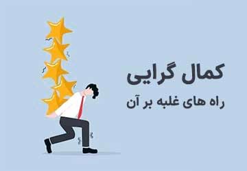 کمال گرایی چیست؟ چگونه بر آن غلبه کنیم؟