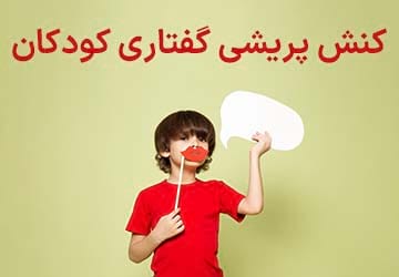 کنش پریشی گفتاری کودکان و نحوه درمان آن