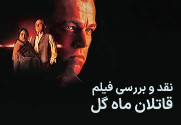 نقد و بررسی فیلم قاتلان ماه گل از دیدگاه روانشناختی