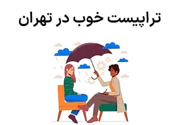 تراپیست خوب در تهران کیست و چه ویژگیهایی دارد؟