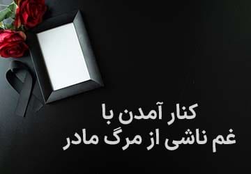 چگونه با مرگ مادر و غم فقدان او کنار بیاییم؟