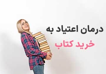 درمان اعتیاد به خرید کتاب