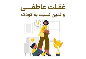 غفلت عاطفی یا بی اعتنایی عاطفی والدین به کودک