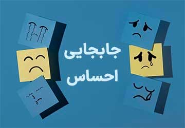 جابجایی احساس، علت و مراحل آن چگونه است؟