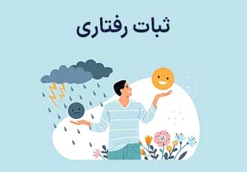 ثبات رفتاری چیست و چرا اهمیت دارد؟ مزایای آن چیست؟