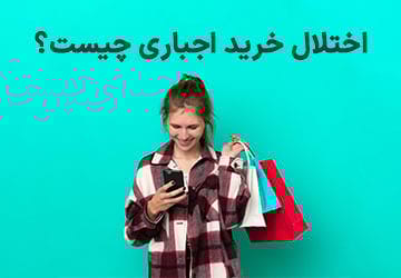 اختلال خرید اجباری یا اعتیاد به خرید کردن چیست؟