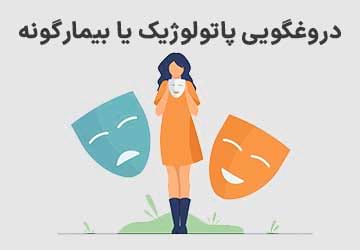 دروغگویی پاتولوژیک یا بیمارگونه چیست؟