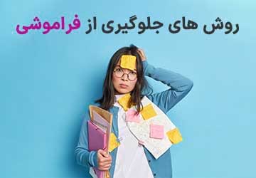 روش های جلوگیری از فراموشی
