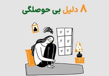 چرا هیچوقت حوصله ندارم؟ (8 دلیل خاص)