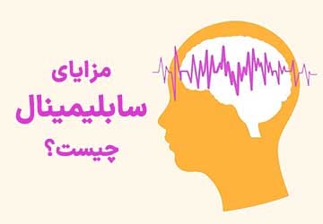 سابلیمینال و مزایای آن چیست و چگونه کار می کند؟