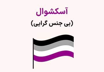 آسکشوال بودن یا بی جنس گرایی چیست؟