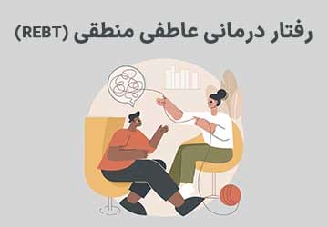 رفتار درمانی عاطفی منطقی (REBT) چیست؟
