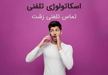 اسکاتولوژی تلفنی یا تماس تلفنی زشت و مزاحمت چیست؟