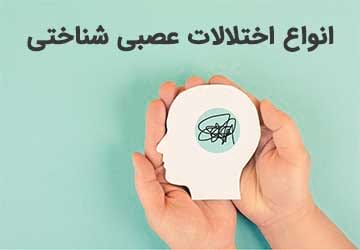 انواع اختلالات عصبی شناختی و نحوه درمان آنها